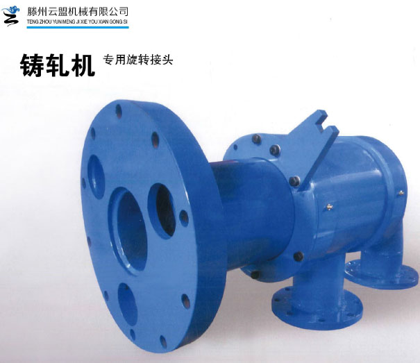 鑄軋機專用選擇接頭